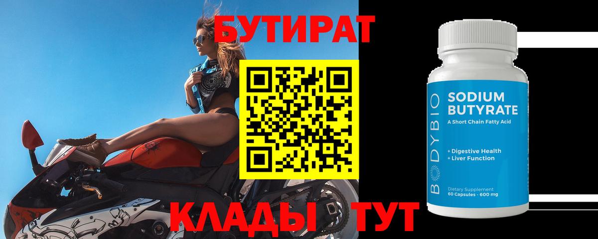 Бутират Butirat Жигулёвск