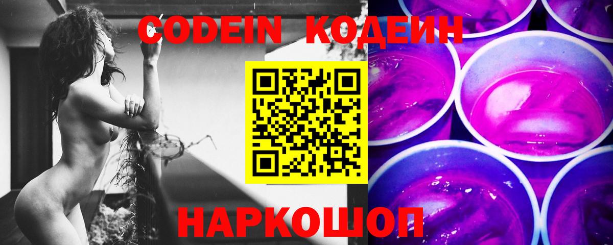 Кодеиновый сироп Lean Purple Drank  Вход с VPN  Жигулёвск 